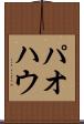 パオ Scroll