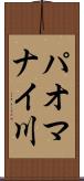 パオマナイ川 Scroll