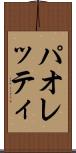 パオレッティ Scroll