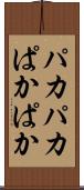 パカパカ Scroll