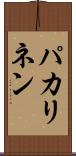 パカリネン Scroll