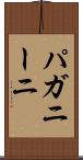 パガニーニ Scroll
