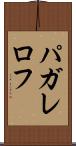 パガレロフ Scroll