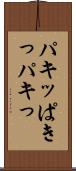 パキッ Scroll