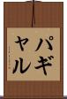 パギャル Scroll