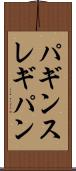 パギンス Scroll