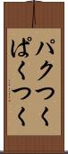 パクつく Scroll