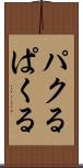 パクる Scroll