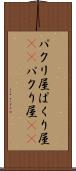 パクリ屋 Scroll
