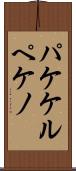 パケケルペケノ Scroll