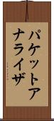 パケット・アナライザ Scroll