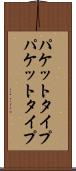 パケットタイプ Scroll