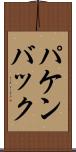 パケンバック Scroll