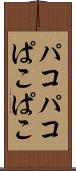 パコパコ Scroll