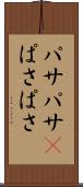 パサパサ(P) Scroll