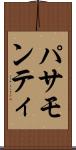 パサモンティ Scroll