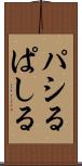 パシる Scroll