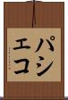 パシェコ Scroll