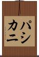 パシカニ Scroll