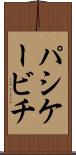 パシケービチ Scroll