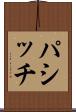 パシッチ Scroll