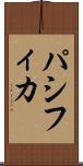 パシフィカ Scroll