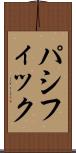 パシフィック Scroll