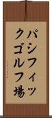パシフィックゴルフ場 Scroll