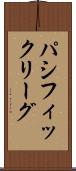 パシフィック・リーグ Scroll