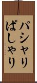 パシャリ Scroll