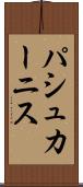 パシュカーニス Scroll