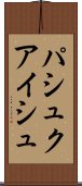 パシュクアイシュ Scroll