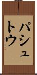 パシュトウ Scroll