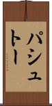 パシュトー Scroll