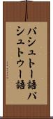 パシュトー語 Scroll