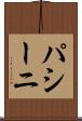 パシーニ Scroll
