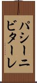 パシーニビターレ Scroll