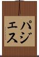 パジェス Scroll