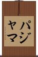 パジャマ Scroll