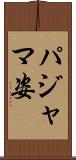 パジャマ姿 Scroll