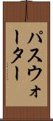 パスウォーター Scroll