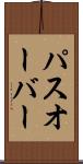 パスオーバー Scroll