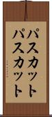パスカット Scroll