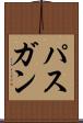 パスガン Scroll