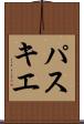 パスキエ Scroll
