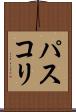 パスコリ Scroll