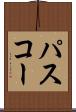 パスコー Scroll