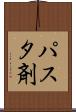パスタ剤 Scroll
