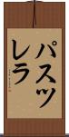 パスツレラ Scroll