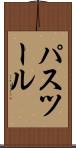 パスツール Scroll